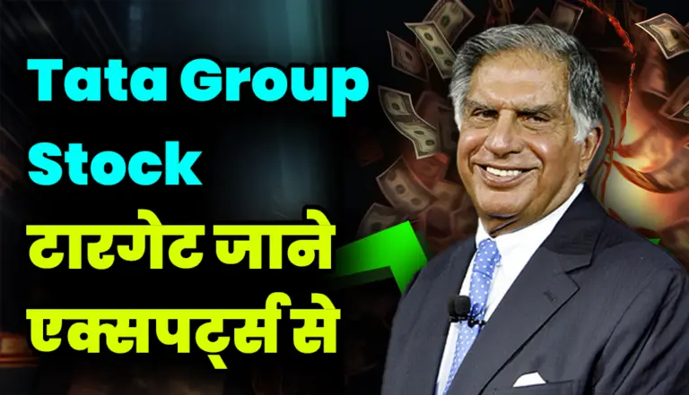 Tata Group Stock टारगेट जाने एक्सपर्ट्स से