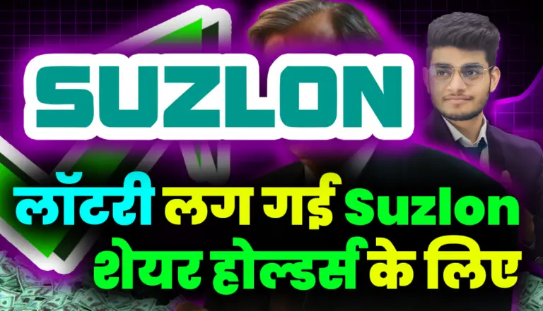 लॉटरी लग गई Suzlon Energy शेयर होल्डर्स के लिए