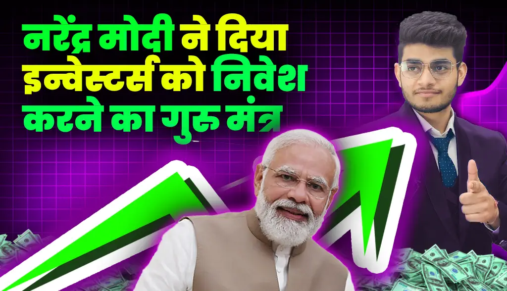 Narendra Modi gave guru mantra to investors to invest news17jan