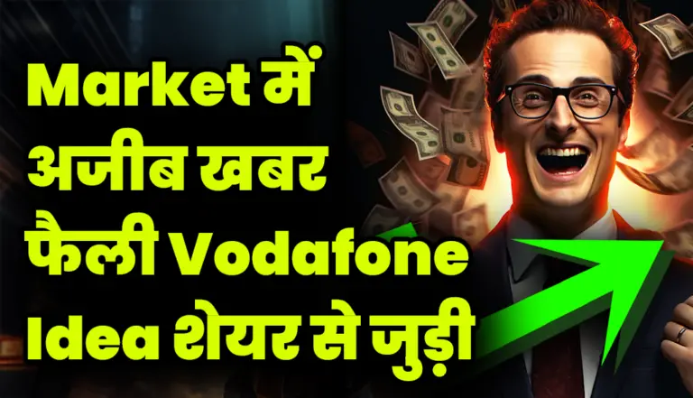 Market में अजीब खबर फैली Vodafone Idea शेयर से जुड़ी