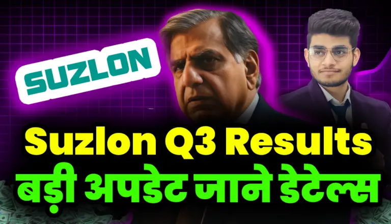 Suzlon Energy Q3 Results: बड़ी अपडेट जाने डेटेल्स