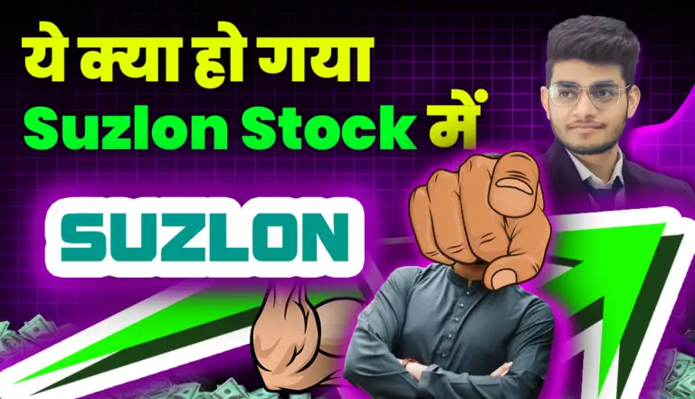 ये क्या हो गया Suzlon Stock में, निवेशक हुए हैरान