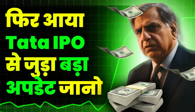 Tata Group का IPO फिर आया बहुत बड़ा अपडेट, कमाई  का मौक़ा