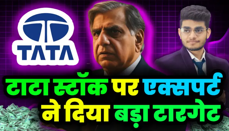 Tata Group Stocks: टाटा ग्रुप के एक स्टॉक पर एक्सपर्ट ने दिया बड़ा टारगेट, जाने इस स्टॉक का नाम