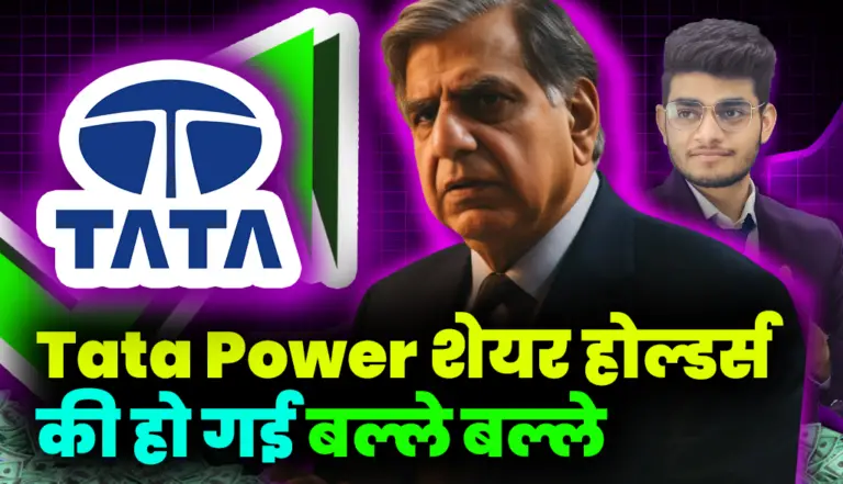 Tata Power शेयर होल्डर्स की हो गई बल्ले बल्ले, जाने ऐसा क्या हुआ