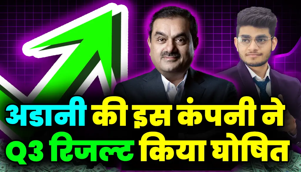 This company of Adani declared Q3 results