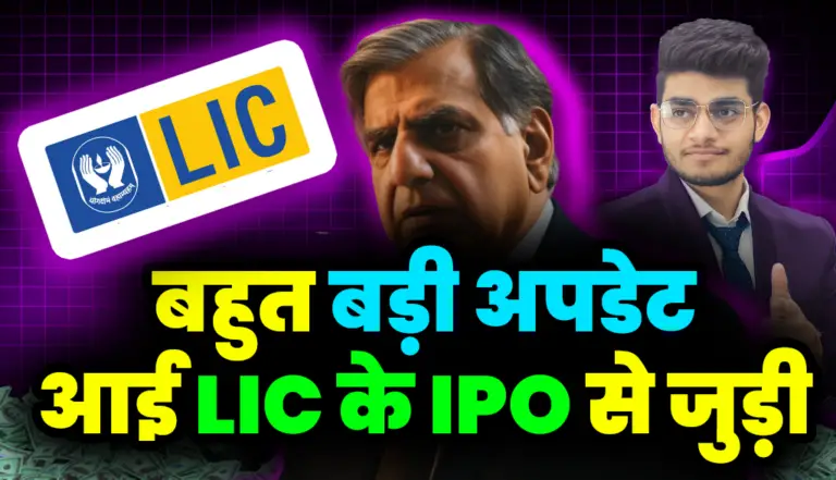 LIC IPO: बहुत बड़ी अपडेट आई LIC के IPO से जुड़ी