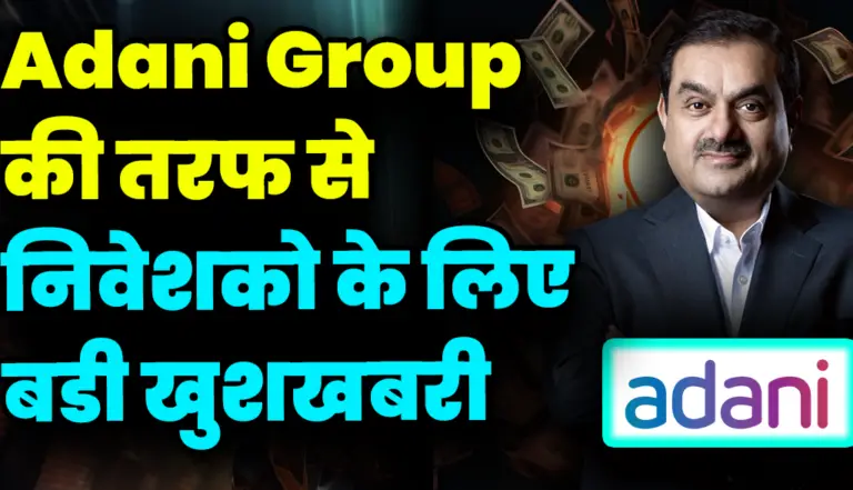 Adani Group ने दी निवेशको को बहुत बड़ी गुड News हो सकता है कुछ खास , जाने बड़ी खबर