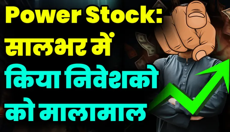 Power Stock ने दिया सालभर में बहुत बड़ा रिटर्न हुए निवेशक मालामाल, जाने बड़ी अपडेट