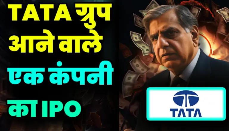 आने वाला है Tata ग्रुप की एक बड़ी कंपनी का IPO, जाने पूरी खबर