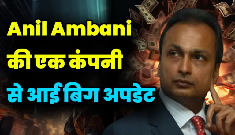 Anil Ambani की एक कंपनी से आई बड़ी अपडेट हो सकता है कुछ खाश, जाने बड़ी अपडेट