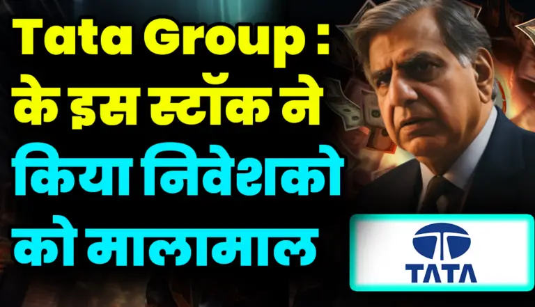 Tata Group के एक स्टॉक ने रचा बड़ा इतिहास रह गए सब दंग, जाने बड़ी अपडेट