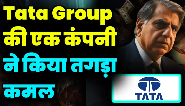 Tata Group की एक कंपनी के वजह से निवेशक हुए मालामाल , जाने बड़ी अपडेट