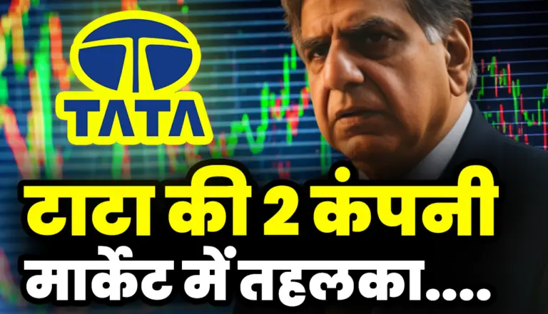 Tata Group Stock: मार्केट में तहलका मचाने आ रही है टाटा की 2 कंपनीया