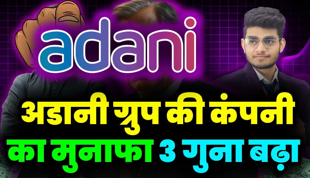 Adani Group company's profit 3 times bigger new3feb
