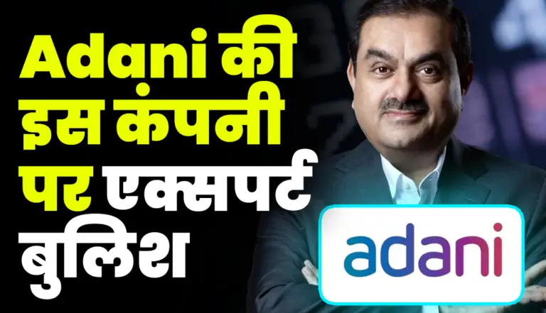 Adani की इस कंपनी पर एक्सपर्ट बुलिस, निवेशक खुशी से गदगद