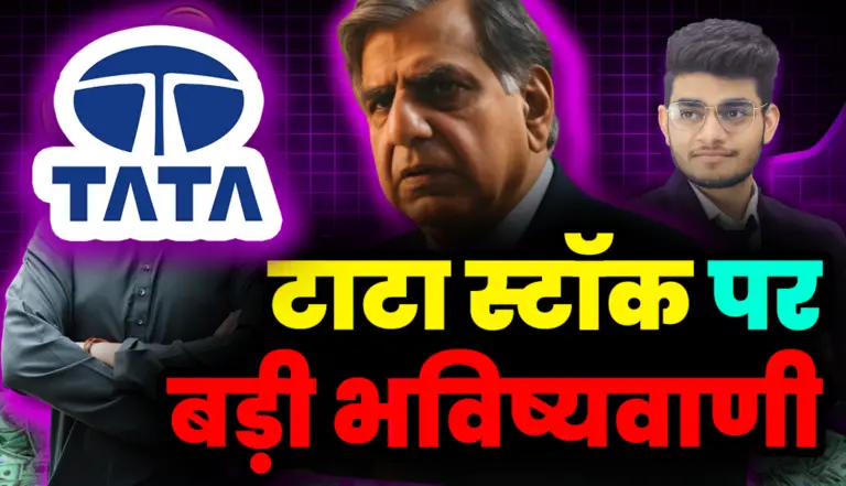 Tata Stock: ब्रोकरेज फर्म ने टाटा ग्रुप की कंपनी पर कर दी भविष्यवाणी, जान ले नाम