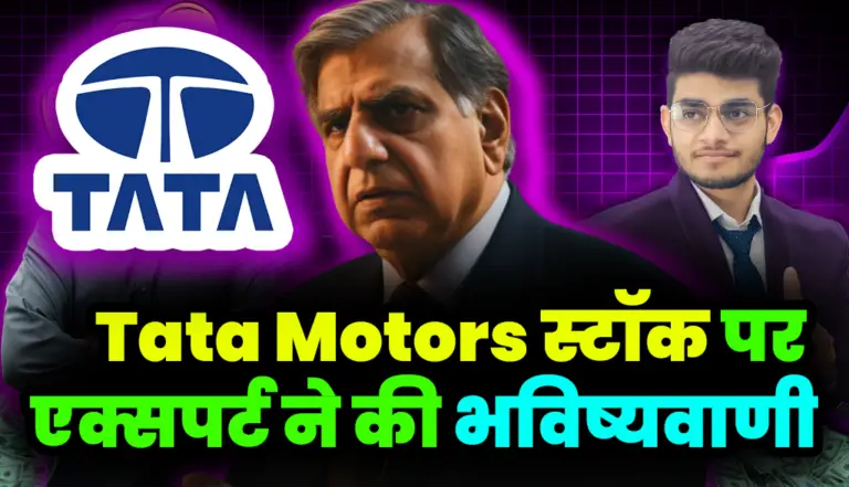 Tata Motors कंपनी के लिए एक्सपर्ट ने कर दी भविष्यवाणी, जान लो टारगेट प्राइस
