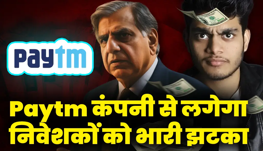 Investors will face a huge blow from Paytm company news14feb