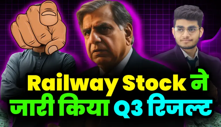Railway Stock ने जारी किया Q3 रिजल्ट, निवेशक खुशी से गदगद