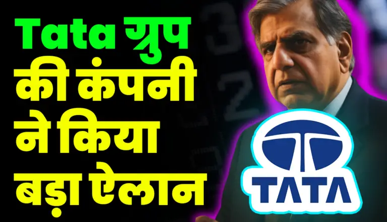 Tata group की कंपनी ने किया बड़ा ऐलान, निवेशक शेयर खरीदने के लिए टूट पड़े