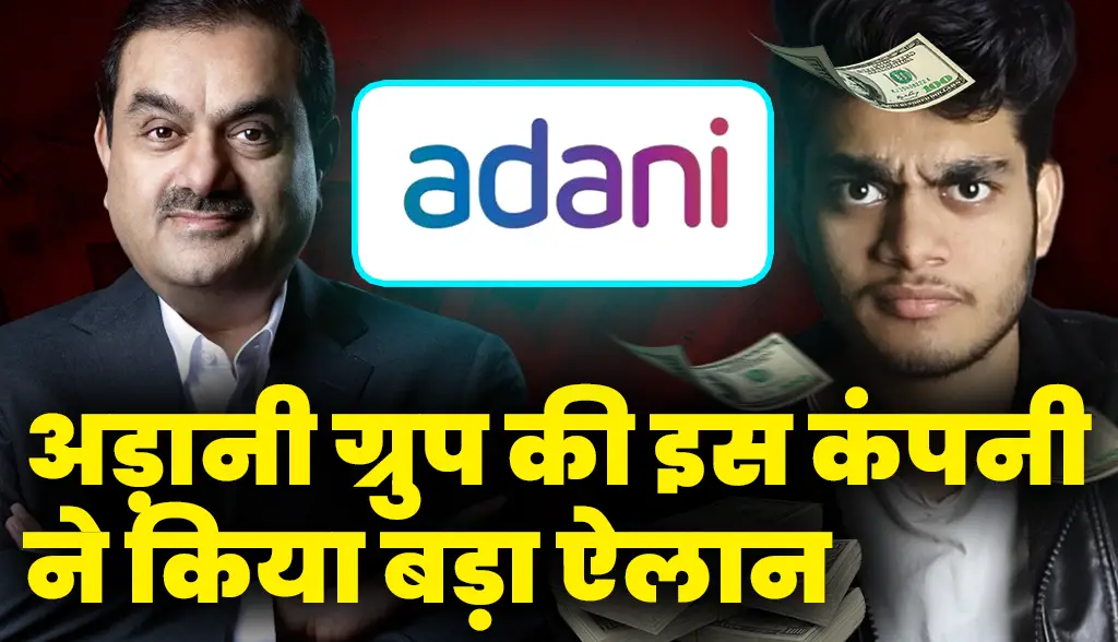 This company of Adani Group made a big announcement news14feb