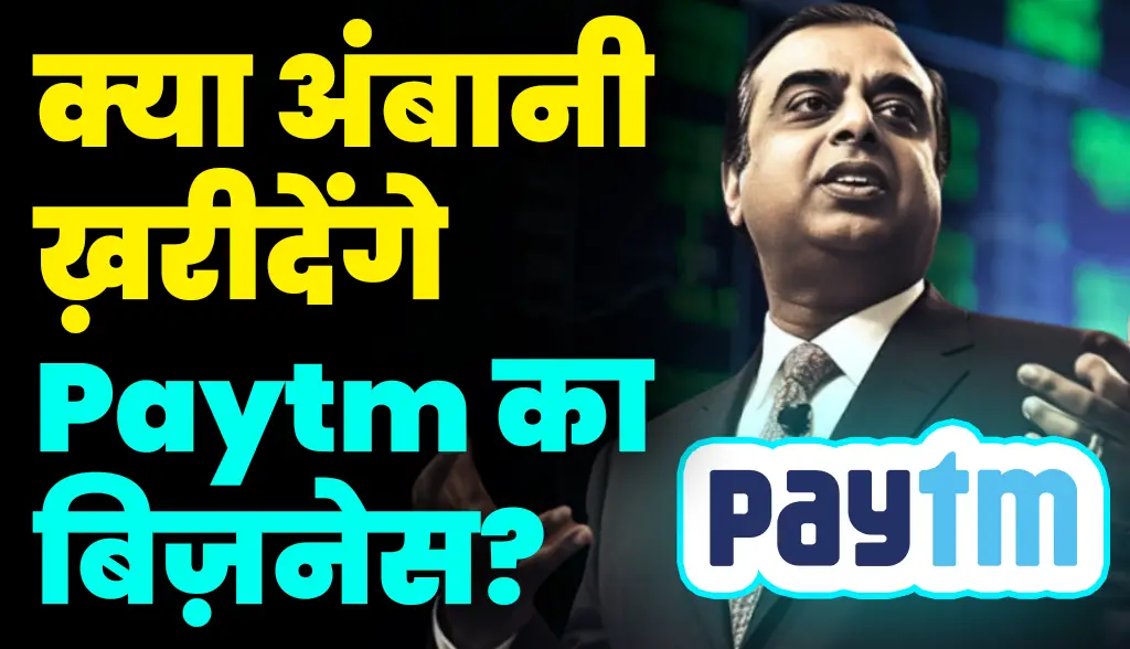 Will Ambani buy Paytm's business news6feb