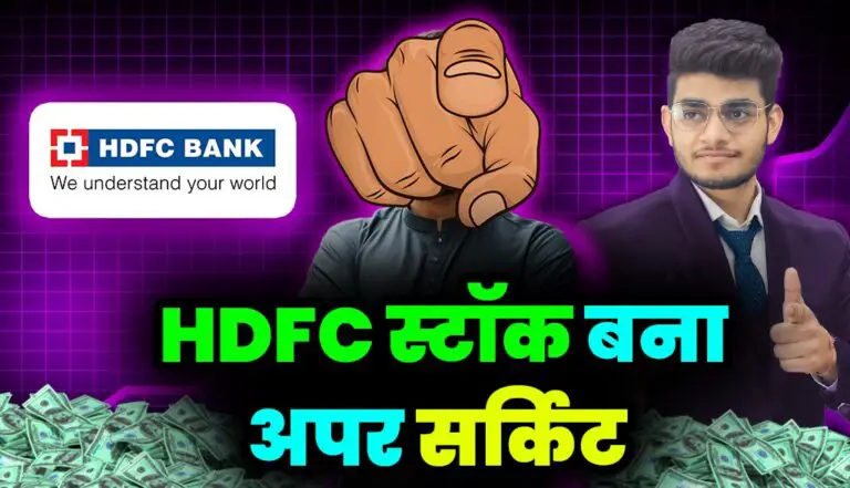 HDFC: बैंक का स्टॉक बना अपर सर्किट , जाने पूरी खबर