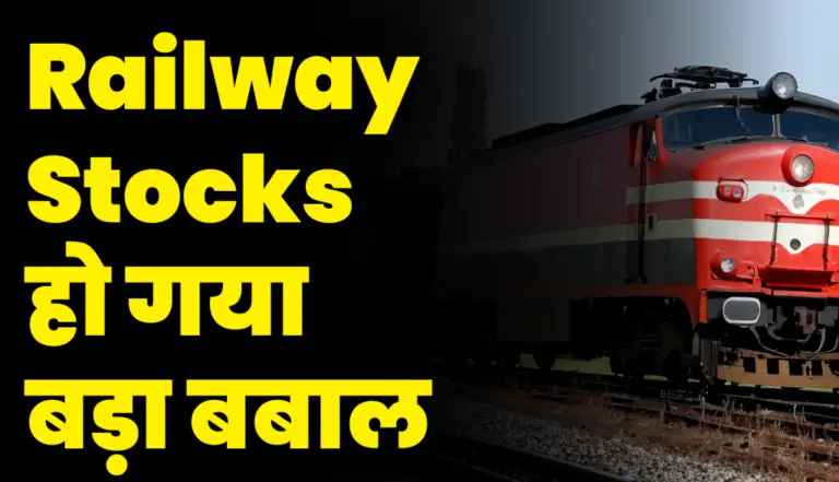 Railway Stocks: अब ये क्या हो गया इन स्टॉक्स के साथ
