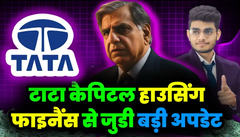 Tata Capital: टाटा की इस कंपनी से  जुडी बड़ी अपडेट निवेशक हुए गदगद