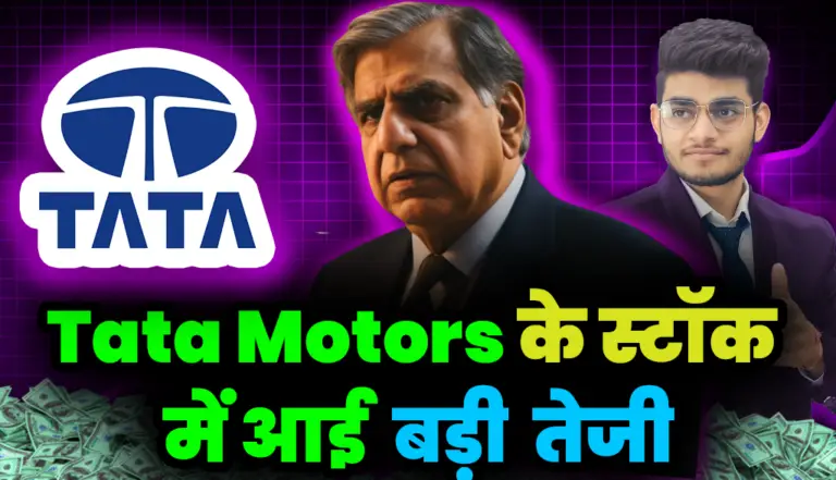 Tata Motors: टाटा मोटर्स में आई तगड़ी तेजी निवेशको को दिया रिटर्न, जाने बड़ी अपडेट  तगड़ा