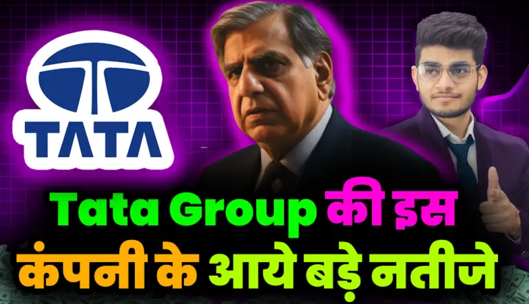 Tata Group: टाटा ग्रुप से जुडी एक कंपनी के आये शानदार नतीजे, जाने बड़ी अपडेट