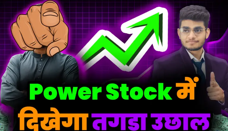 Power Stock’s: ये पावर स्टॉक्स पकड़ेंगे तगड़ी रफ़्तार निवेशक होंगे मालामाल, जाने बड़ी अपडेट