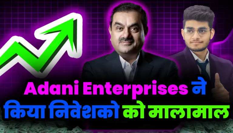 Adani Enterprises: अदानी की इस कंपनी ने किया तगड़ा मुनाफा निवेशक हुए गदगद, जाने बड़ी अपडेट