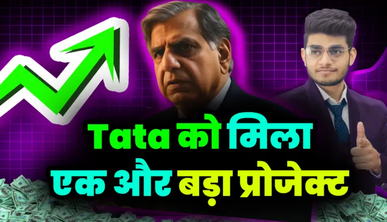 Tata को मिला एक और बड़ा प्रोजेक्ट निवेशक हुए गदगद