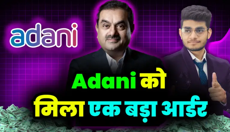 Adani Group: अडानी की इस कंपनी को मिला बड़ा आर्डर