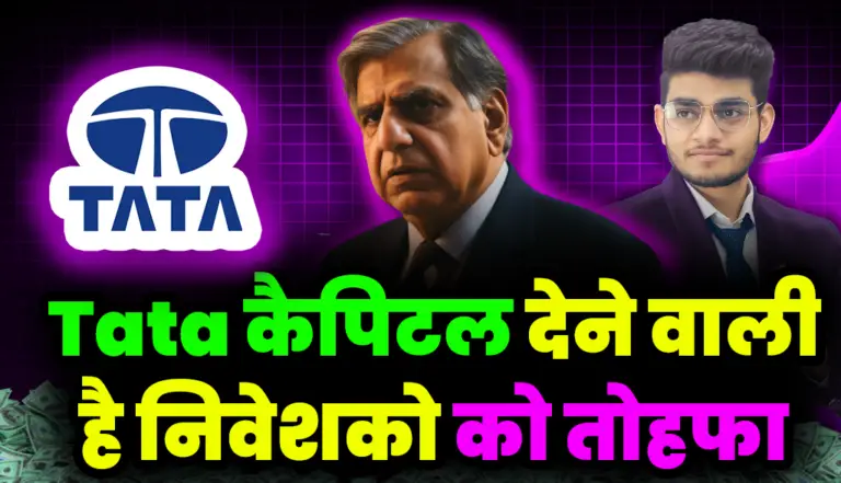 Tata Group की कैपिटल कंपनी देने वाली है निवेशको को बड़ा तोहफा , जाने पूरी खबर