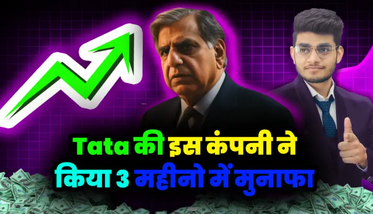 Tata Group की इस कंपनी ने 3 महीनो में करा तगड़ा मुनाफा , जाने पूरी डिटेल्स
