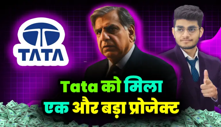 Tata Group: टाटा की एक कंपनी को मिला एक बड़ा प्रोजेक्ट