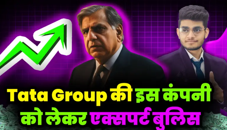 Tata Group की इस कंपनी को लेकर एक्सपर्ट बुलिस, दाव लगाने का है शानदार मौका