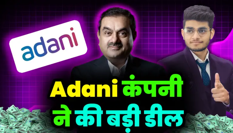Adani कंपनी ने की बड़ी डील, शेयर खरीदने के लिए टूट पड़े निवेशक