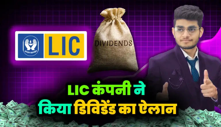 LIC कंपनी ने किया डिविडेंड का ऐलान, शेयर खरीदने के लिए टूट पड़े निवेशक