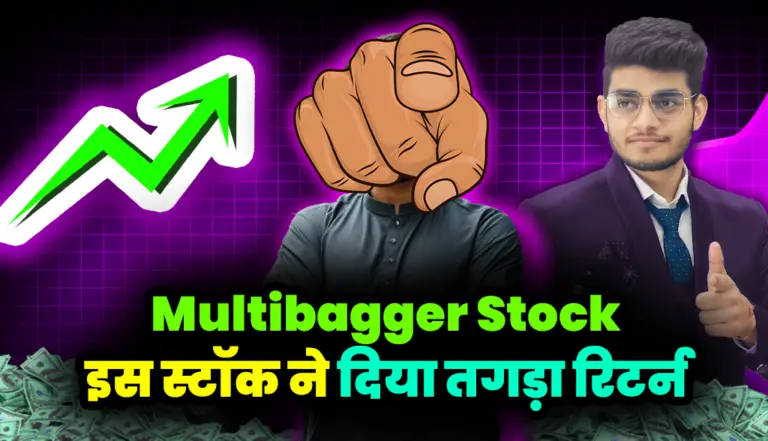Multibagger Stock: इस स्टॉक ने दिया निवेशको को तगड़ा रिटर्न