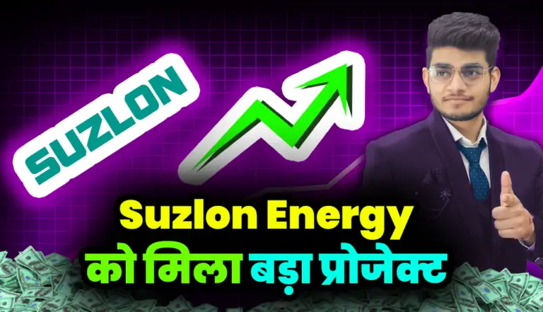 Suzlon Energy को मिला एक बड़ा विंड प्रोजेक्ट