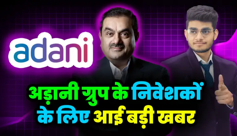 अड़ानी ग्रुप के निवेशकों के लिए आई बड़ी खबर : Adani Stock
