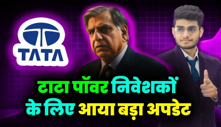 टाटा पॉवर निवेशकों के लिए आया बड़ा अपडेट : Tata Power Stock