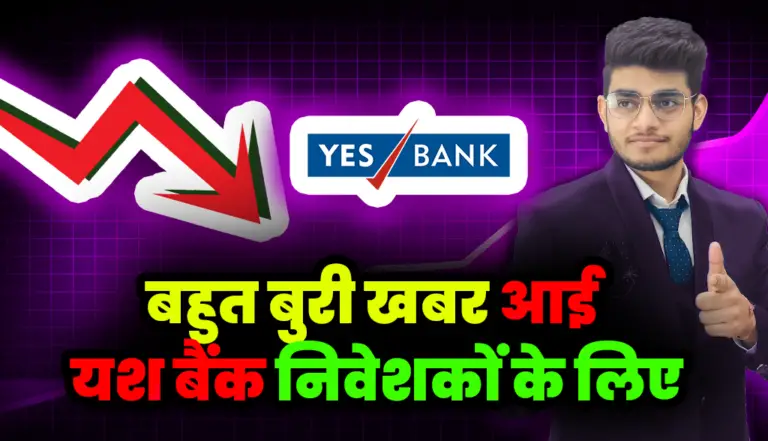 बहुत बुरी खबर आई यश बैंक निवेशकों के लिए: Yes bank