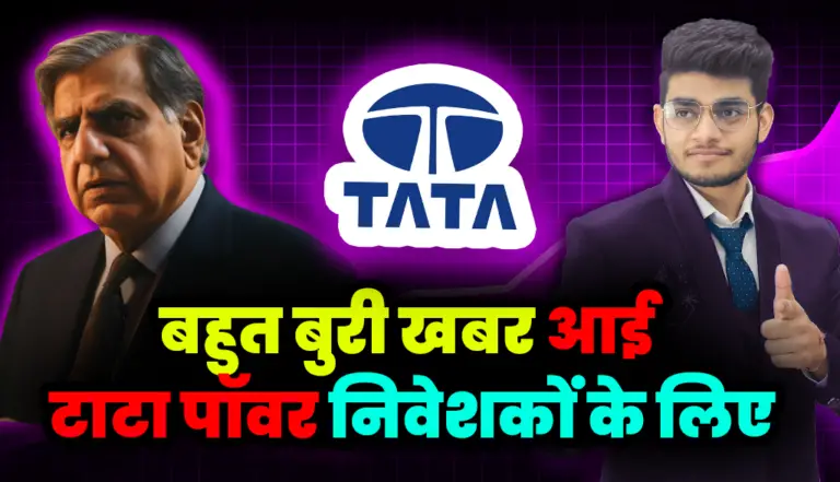 बहुत बुरी खबर आई टाटा पॉवर निवेशकों के लिए : Tata Power Stock