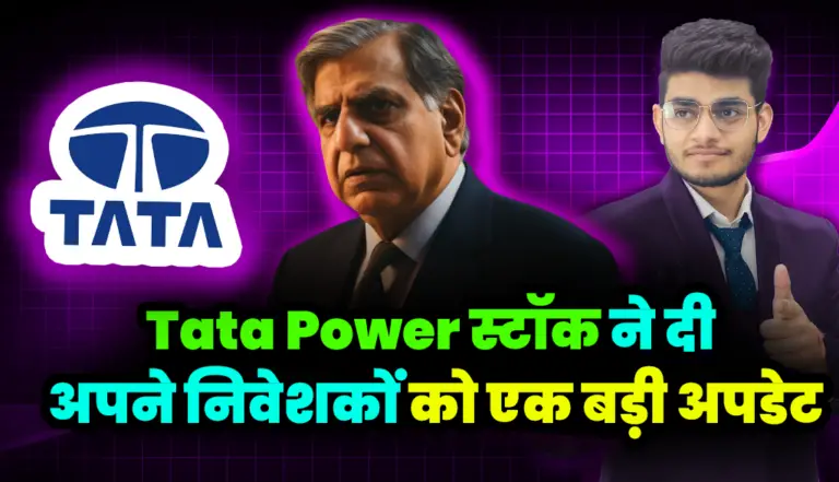 Tata Power Share: टाटा पावर स्टॉक ने दी अपने निवेशकों को एक बड़ी अपडेट