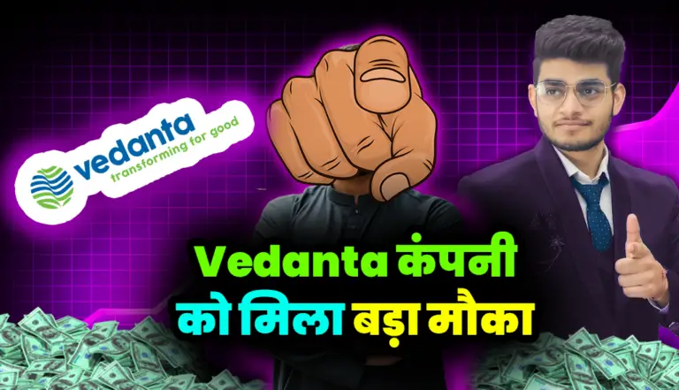 Vedanta: वेदांता कंपनी को मिला बड़ा मौका जाने बड़ी अपडेट